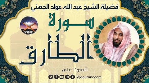 سورة الطارق لفضيلة الشيخ عبد الله عواد الجهني 💖