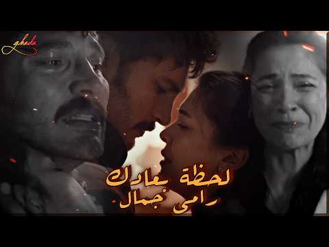 لحظة بعادك - رامى جمال || سرحات و يلديز Serhat & Yıldız || مسلسل تركى الخليفة Halef