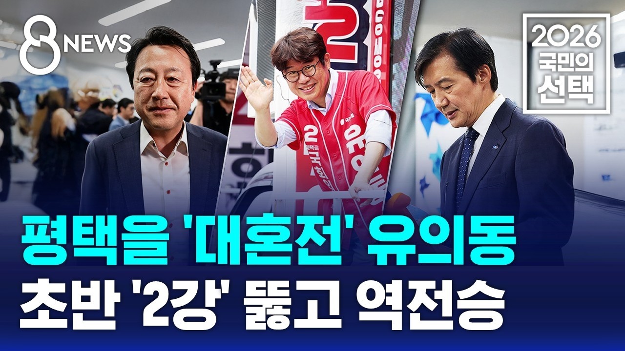 평택을 '대혼전'..초반 '2강' 뚫고 유의동 역전승 / SBS 8뉴스 / 2026 국민의 선택
