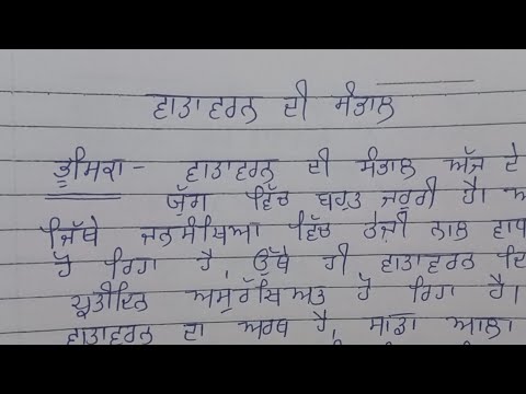 ਵਾਤਾਵਰਨ ਦੀ ਸੰਭਾਲ ਲੇਖ | Vatavarn di sambal te lekh | ਵਾਤਾਵਰਨ ਦੀ ਸੰਭਾਲ ਤੇ ਲੇਖ