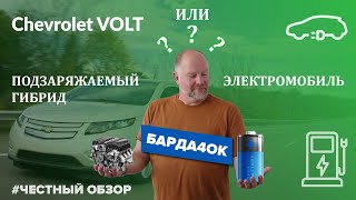 Chevrolet Volt - честный ТЕХНИЧЕСКИЙ обзор.
