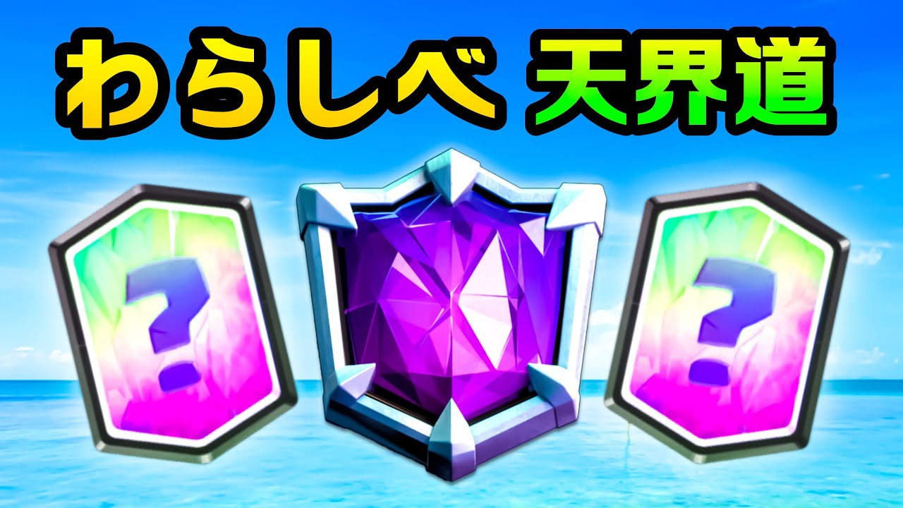 クラロワ わらしべ天界道5日目にしてまさかの無敗記録を作りました Youtube クラロワ わらしべ天界道5日目にしてまさかの無敗記録を作りました Youtube