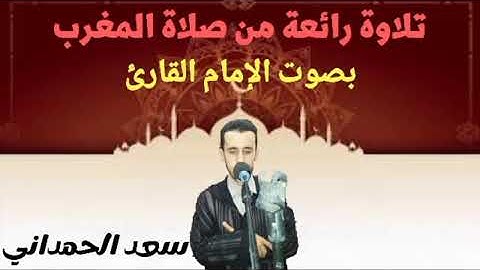 صلاة المغرب في احدى المساجد في مدينة المحمدية القارئ سعد الحمداني