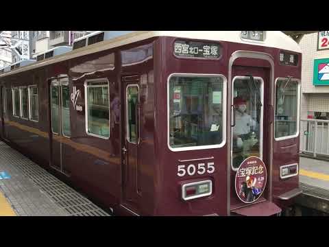 阪急今津北線5000系5004F（宝塚記念HM）宝塚行き発車 西宮北口駅