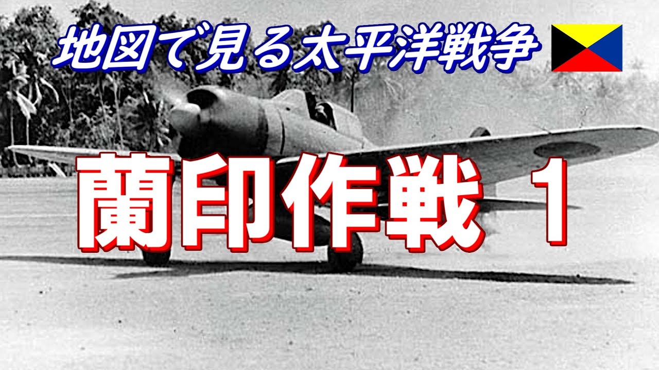 【地図で見る太平洋戦争】 蘭印作戦 1/4 (日本語字幕付)