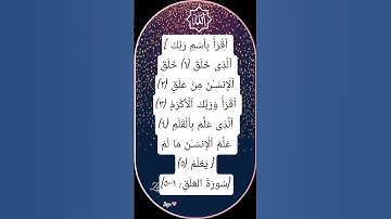 #سورة العلق 🌸 #egzonibrahimi #quran #اكسبلور #تيك_توك #دعاء #ترند #shortvideo #لايك #قران_كريم
