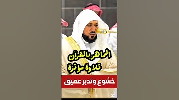 لقد جاءكم رسول من أنفسكم || تلاوة مؤثرة تخشع لها القلوب فضيلة الشيخ د. ماهر المعيقلي 🎧😴