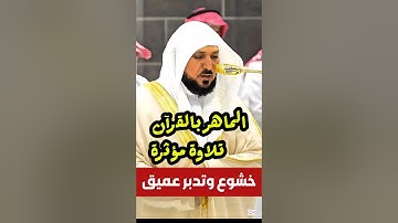 لقد جاءكم رسول من أنفسكم || تلاوة مؤثرة تخشع لها القلوب فضيلة الشيخ د. ماهر المعيقلي 🎧😴