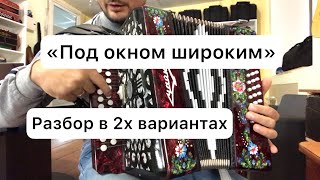 «Под окном широким» (Вишня). Разбор на гармони для новичков и не только 🔥