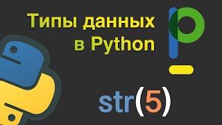 Python для начинающих. Типы данных и строгая типизация. #4