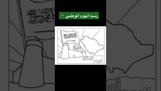 رسم سهل تلوين اليوم الوطني السعودي 92 🇸🇦#رسم
