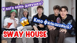 ISAAK PRESLEY ЗАДАЁТ ВОПРОСЫ ПАРНЯМ ИЗ SWAY HOUSE😳💀😱