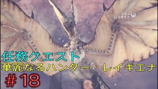 18 Mhw 任務クエスト 華麗なるハンター レイギエナ アイスボーンに向けて初心者が今さらモンハンワールドやってく Monster Hunter World モンスターハンターワールド Youtube