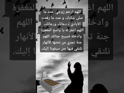 اللهم ارحم زوجي و اغفر له واجعل قبره روضة من رياض الجنة اللهم اجعل الفردوس الأعلى مسكنه يارب