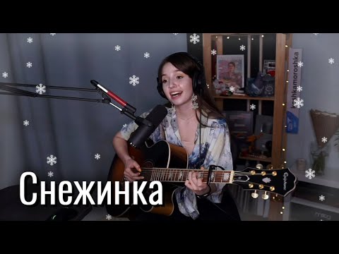 Юля Кошкина - Снежинка