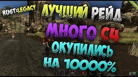 Rust Legacy Рейд дома за картой