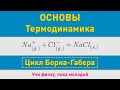 Цикл Борна-Габера | Основные понятия | Олимпиадные задачи по химии