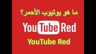 تعرف على اليوتيوب الأحمر ، ما المقصود باليوتيوب الاحمر ، Red youtube