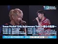 【Sonar Pocket】15th Anniversary Tour ~僕らの軌跡~