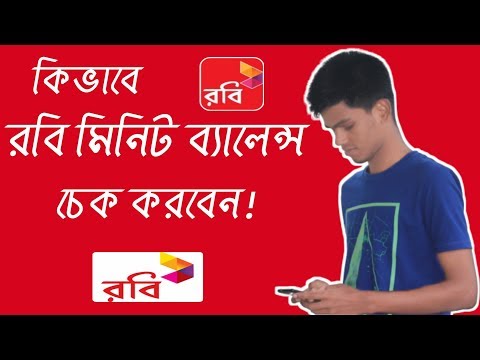 ভিডিও: কীভাবে রবি মিনিট চেক করবেন?