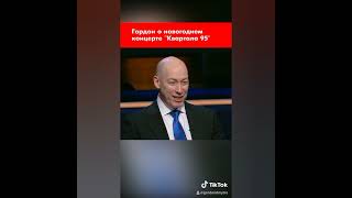 Коментар Дмитра Гордона щодо новорічного концерту 95 кварталу