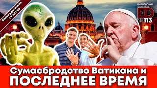 Сумасбродство Ватикана и Последнее Время | (архивный выпуск)