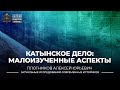 Катынское дело: малоизученные аспекты