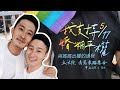 小銘小玄【婚姻平權】與媽媽出櫃的過程！