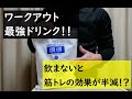 【マルトデキストリン・粉飴】筋トレ中に必ず飲みたい！【ワークアウト用ドリンク】