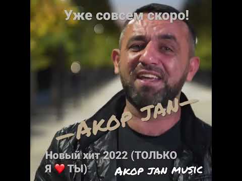 Только я и ты ❤️ #Akopjan #голубоглазаядевчонка2022