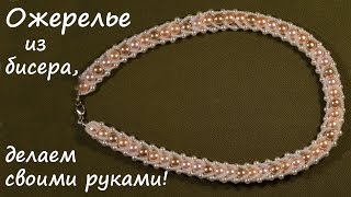 ОЖЕРЕЛЬЕ ИЗ БУСИН И БИСЕРА! Красивое украшение, бижутерия, делаем своими руками! ОЖЕРЕЛЬЕ ИЗ БУСИН И БИСЕРА! Красивое украшение, бижутерия, делаем своими руками!