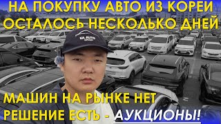 видео: АВТО ИЗ КОРЕИ С ЗАКРЫТЫХ АУКЦИОНОВ / Машин на внутреннем рынке нет, но решение есть - АУКЦИОНЫ! картинка: АВТО ИЗ КОРЕИ С ЗАКРЫТЫХ АУКЦИОНОВ / Машин на внутреннем рынке нет, но решение есть - АУКЦИОНЫ!