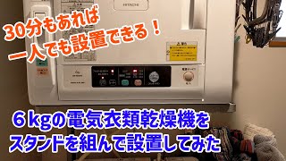 日立の衣類乾燥機とのびのびスタンドの設置方法