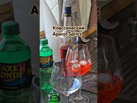 Aperol Spritz /коктейль - с чего состоит #aperol #коктейль #апероль #состав #рецепты #еда
