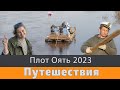 Сплав на плоту по реке Оять 2023 (Вертикальное видео)