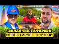 ВЛОГ: ВКЛАДЧИК ГАФАРОВА ИНВЕСТИРУЕТ В ДУБАЙ. НЕДВИЖИМОСТЬ И БИЗНЕС