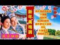 回顧傳統新年歌 風采姐妹 新年黃梅調 新年新禧新氣象 大團圓 接財神 財神的照料 新年歌兒大家唱 拜年 大家恭喜 齊唱新年好 歌詞版 回顧傳統新年歌 風采姐妹 新年黃梅調 新年新禧新氣象 大團圓 接財神 財神的照料 新年歌兒大家唱 拜年 大家恭喜 齊唱新年好 歌詞版