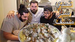 تحدي المنسف الأردني 🇯🇴 بالجميد الكركي   | Jordanian mansaf Challenge