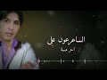 قصيدة اخر امنية للشاعر عون علي  اشترك بالقناه فضلآ وليس امرآ