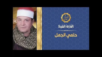الشيخ حلمي عبد الحميد الجمل سوره الحديد صوت العرب قران ساعه 5:00 الصبح