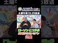 ローソン×番組コラボベーカリーついに完成！ #八千代コースター #ローソン #LAWSON #SSM #スーパー･ササダンゴ・マシン #横山実郁 #おばたのお兄さん #NGT48 #杉本萌