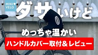 ダサいけど温かいハンドルカバーをTern SURGEに取り付けてみる！気温2度の走行レビューも後半にあります！