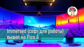 Immersed (софт для работы) вышел на Pico 4 screenshot 3