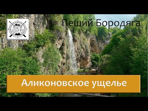 Аликоновское ущелье. Медовые водопады. Гроты Шаляпина. Замок коварства и любви. Пещера Элькуш-Дорбун