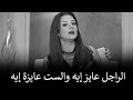 الراجل عايز إيه من الست والست عايزة إيه من الراجل نصائح رضوى الشربيني للبنات في أي علاقة هي وبس 