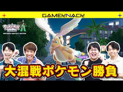 新感覚のポケモン対戦にQuizKnockが大興奮！最も早く順応できるのは誰だ!?【Pokémon LEGENDS Z-A】