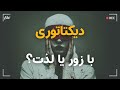 ما در دنیای اوروِل زندگی می&zwnj;کنیم یا هاکسلی؟