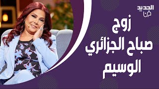 تعرفوا على زوج صباح الجزائري اللبناني ! وسامته حديث المتابعين