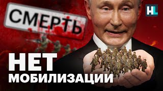 ❗️НЕТ МОБИЛИЗАЦИИ | Путину нужно больше «пушечного мяса»