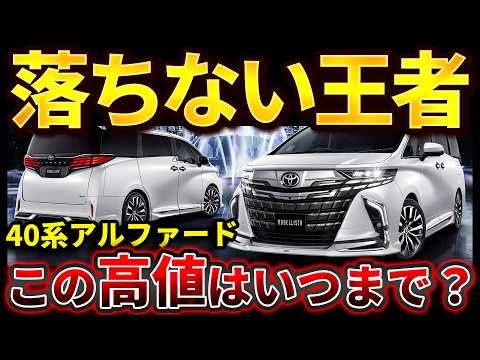 6月最新】アルファード40系のプレミア価格はいつまで？最新買取相場を